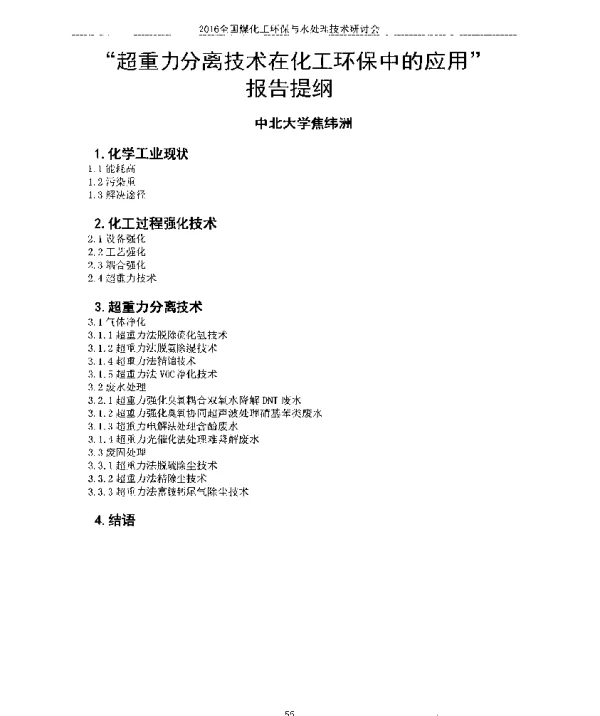 超重力分离技术在化工环保中的应用报告提纲