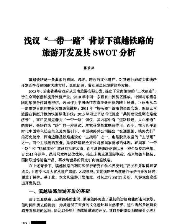 浅议“一带一路”背景下滇越铁路的旅游开发及其SWOT分析