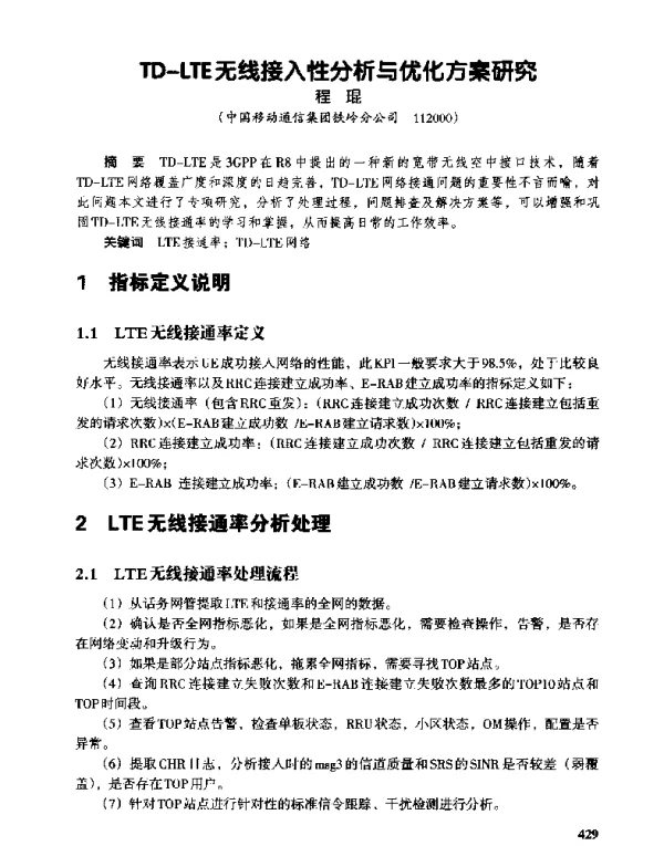 TD-LTE无线接入性分析与优化方案研究