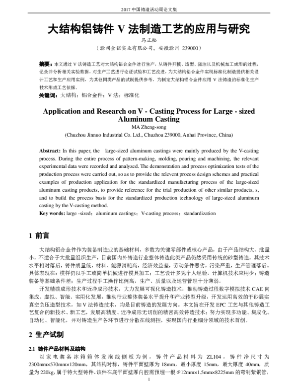 大结构铝铸件V法制造工艺的应用与研究