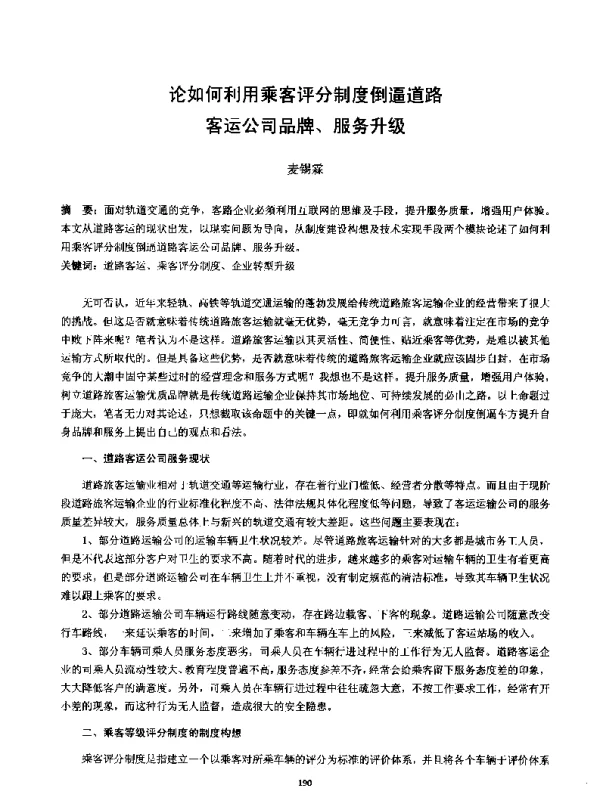 论如何利用乘客评分制度倒逼道路客运公司品牌、服务升级