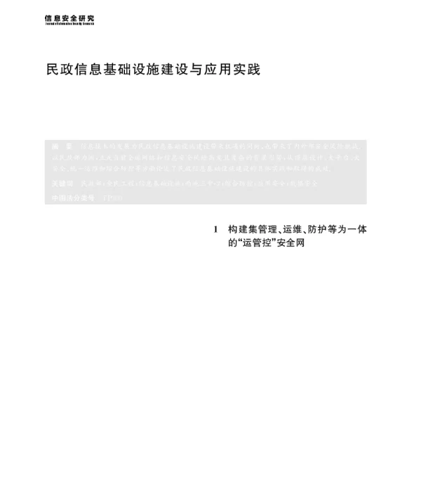 民政信息基础设施建设与应用实践