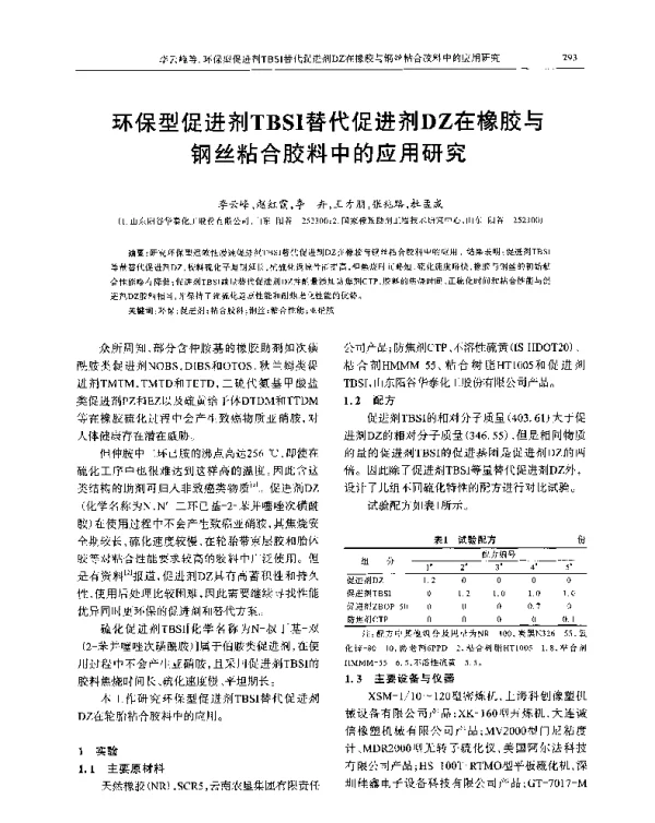 环保型促进剂TBSI替代促进剂DZ在橡胶与钢丝粘合胶料中的应用研究
