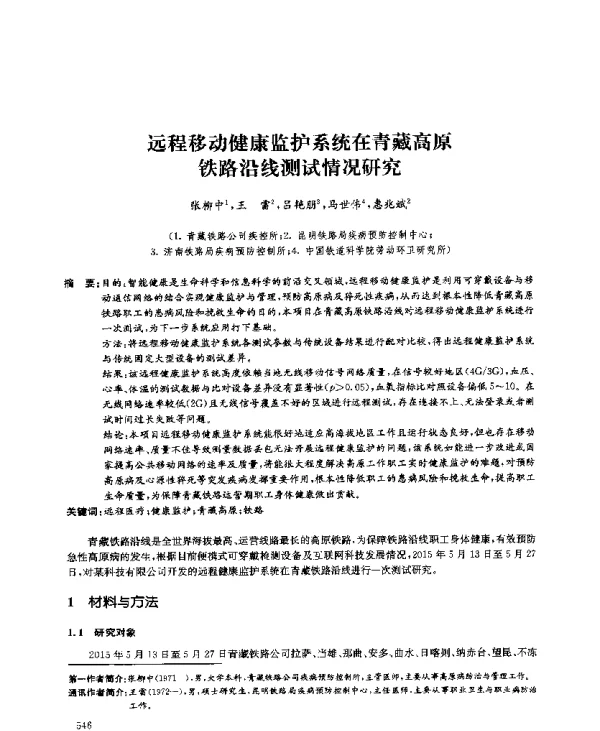 远程移动健康监护系统在青藏高原铁路沿线测试情况研究