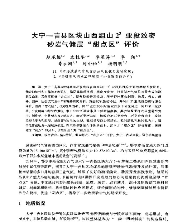 大宁-吉县区块山西组山23亚段致密砂岩气储层甜点区评价