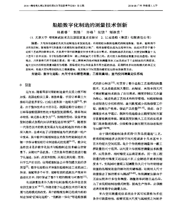 船舶数字化制造的测量技术创新