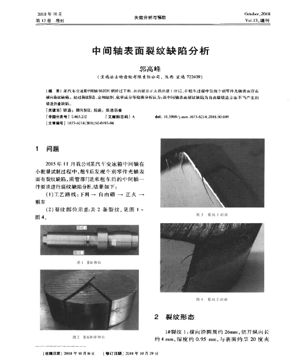 中间轴表面裂纹缺陷分析