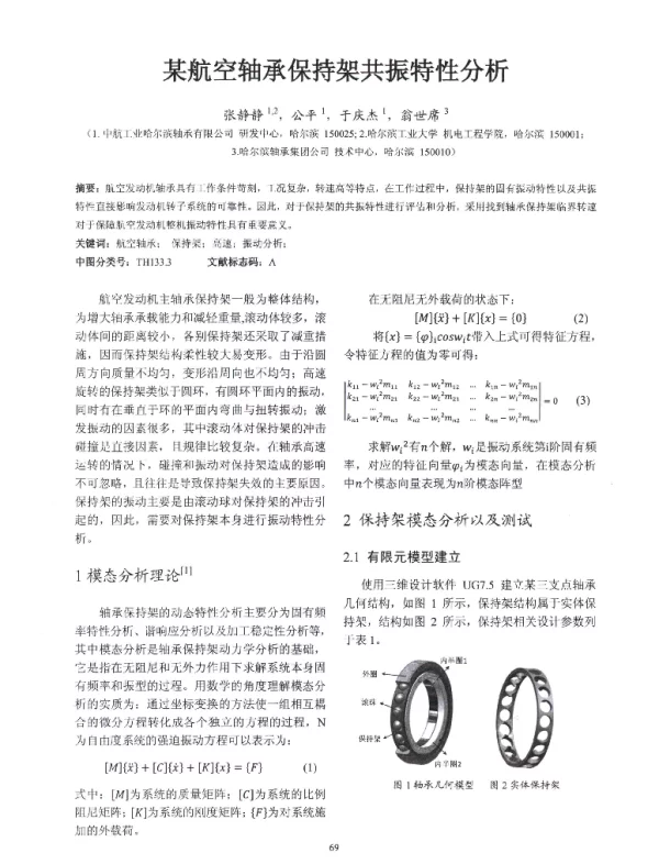 某航空轴承保持架共振特性分析