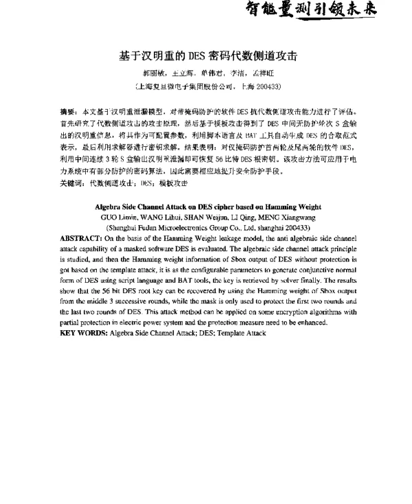 基于汉明重的DES密码代数侧道攻击