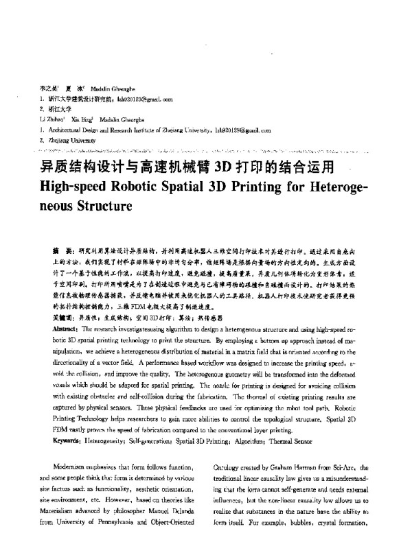 异质结构设计与高速机械臂3D打印的结合运用