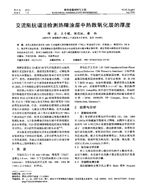 交流阻抗谱法检测热障涂层中热致氧化层的厚度