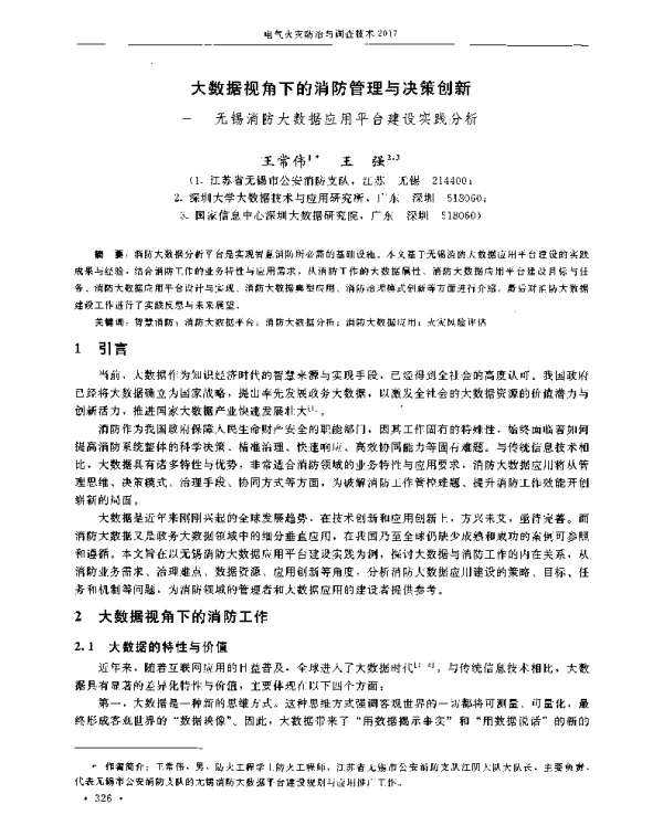 大数据视角下的消防管理与决策创新--无锡消防大数据应用平台建设实践分析