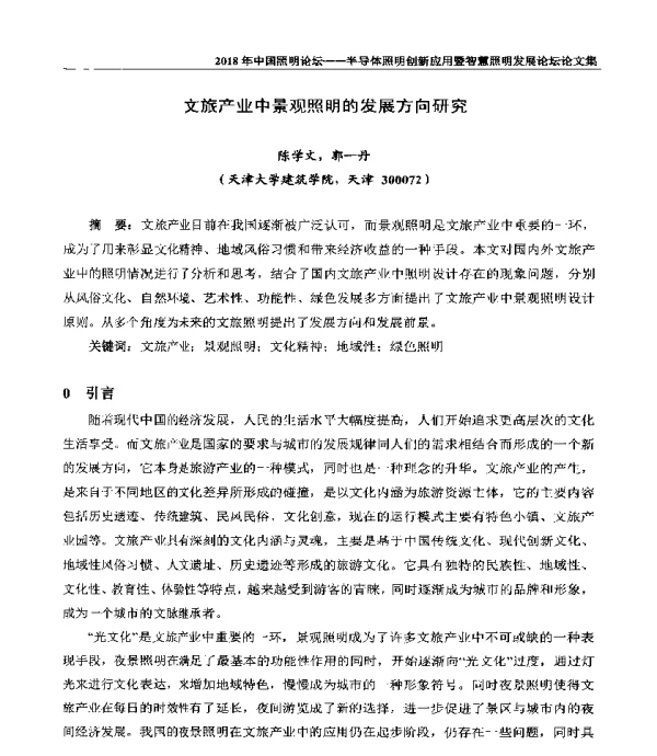 文旅产业中景观照明的发展方向研究