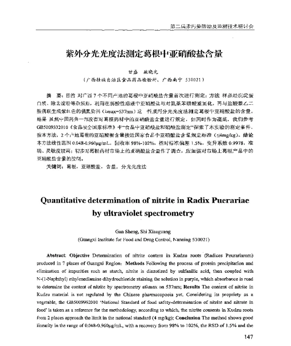 紫外分光光度法测定葛根中亚硝酸盐含量