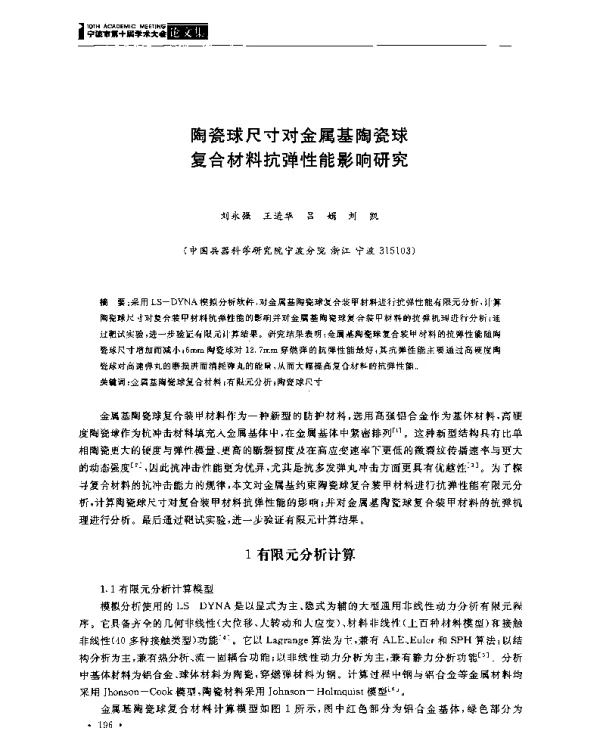 陶瓷球尺寸对金属基陶瓷球复合材料抗弹性能影响研究
