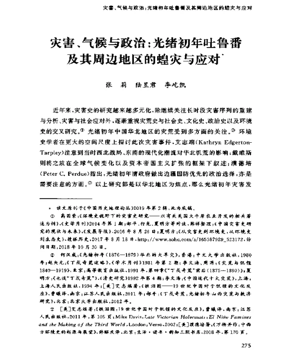 灾害、气候与政治光绪初年吐鲁番及其周边地区的蝗灾与应对