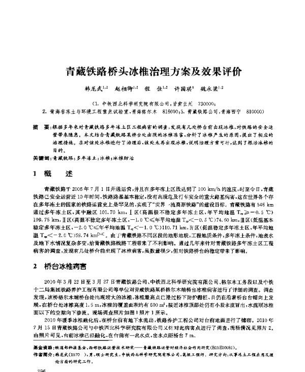 青藏铁路桥头冰椎治理方案及效果评价