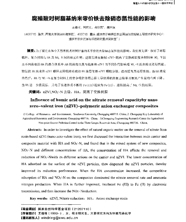 腐殖酸对树脂基纳米零价铁去除硝态氮性能的影响