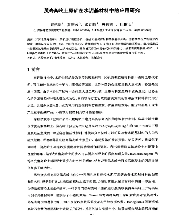 灵寿高岭土原矿在水泥基材料中的应用研究