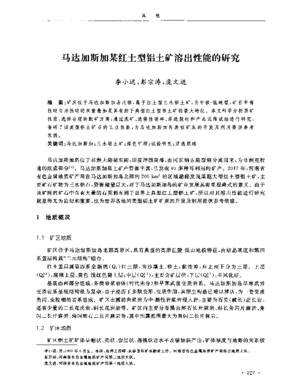 马达加斯加某红土型铝土矿溶出性能的研究