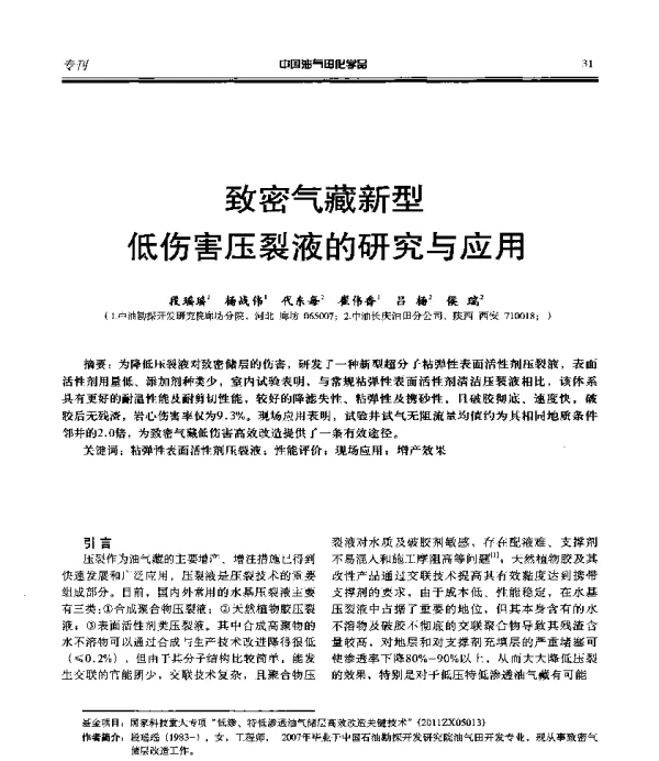 致密气藏新型低伤害压裂液的研究与应用