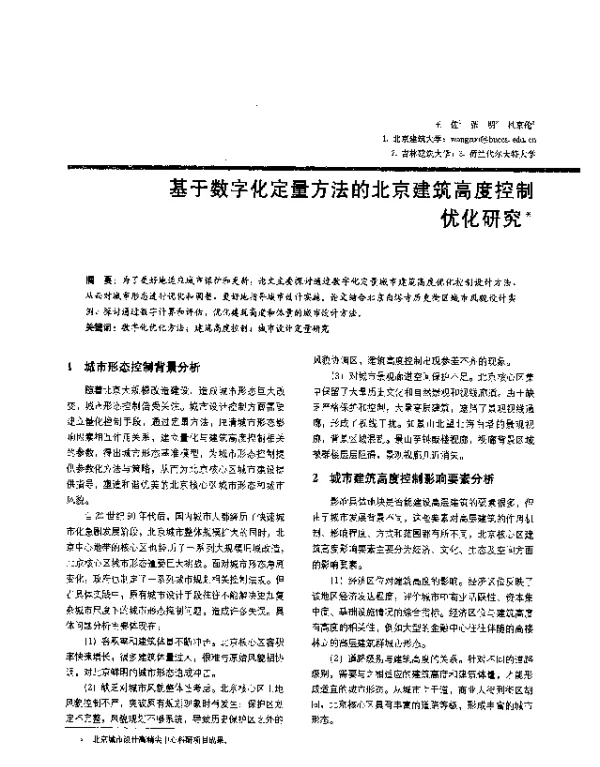 基于数字化定量方法的北京建筑高度控制优化研究