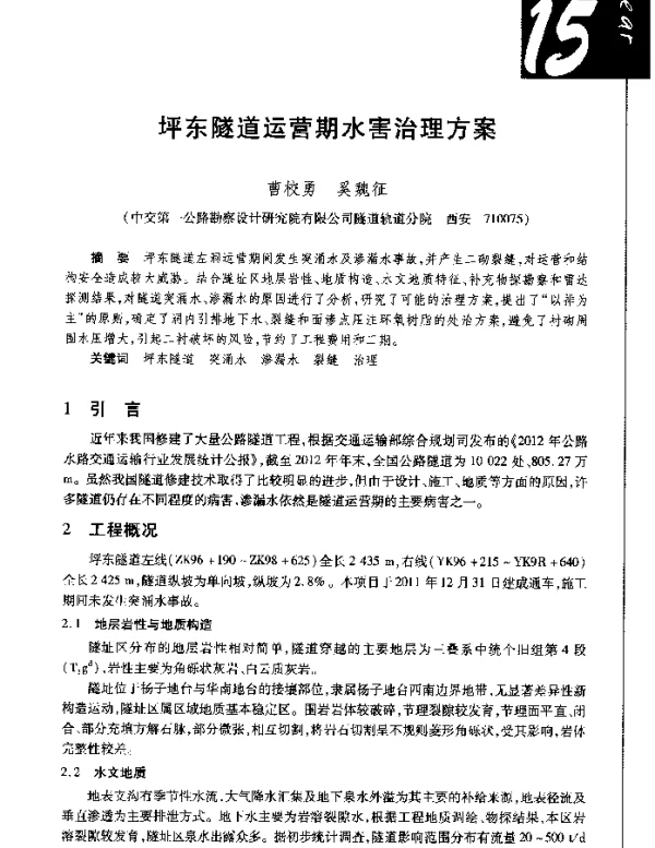 坪东隧道运营期水害治理方案
