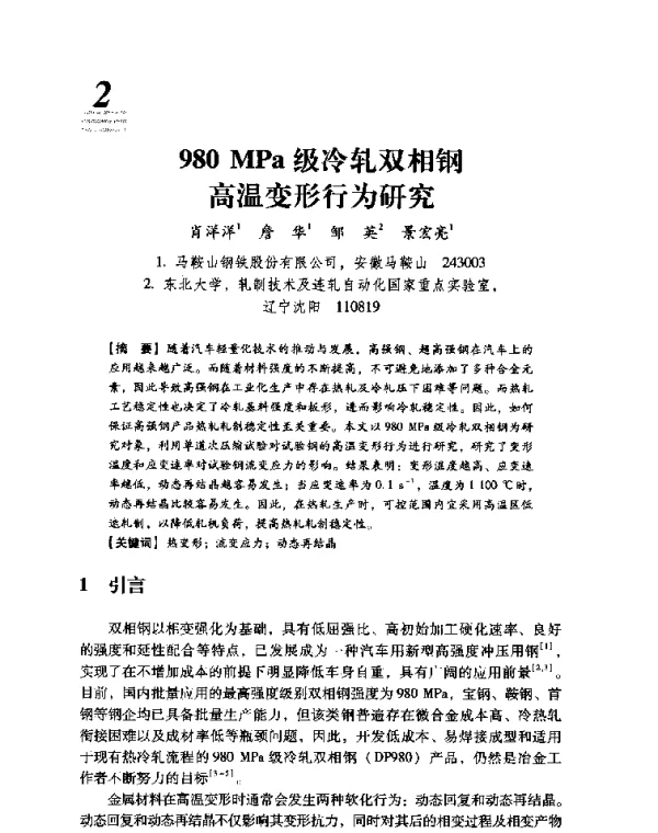 980MPa级冷轧双相钢高温变形行为研究