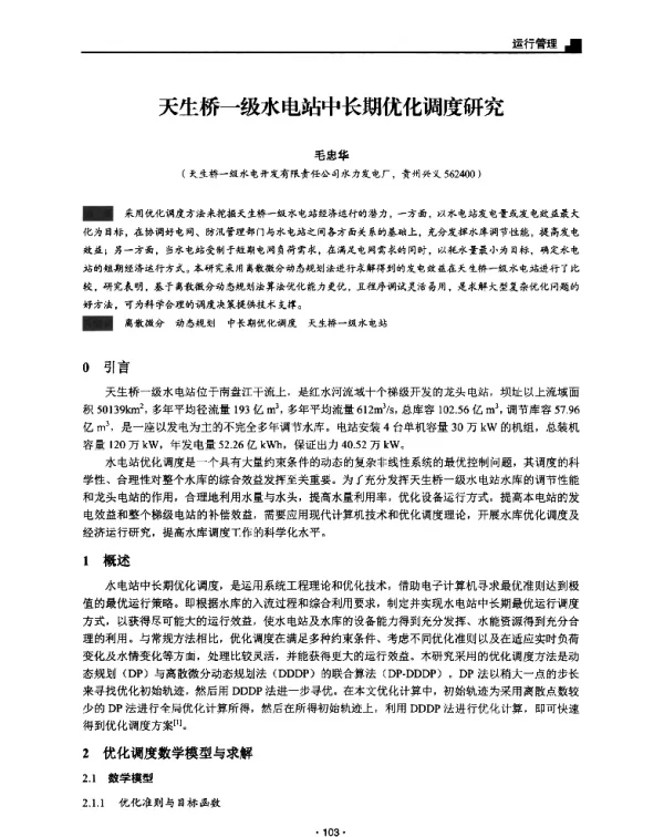 天生桥一级水电站中长期优化调度研究