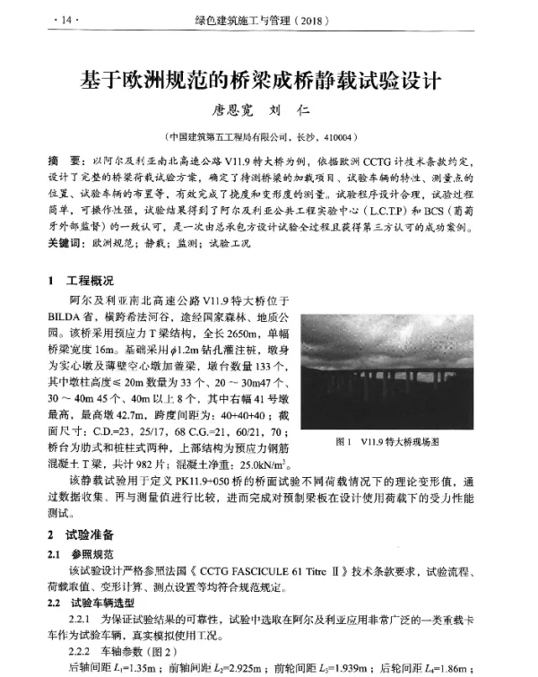 基于欧洲规范的桥梁成桥静载试验设计
