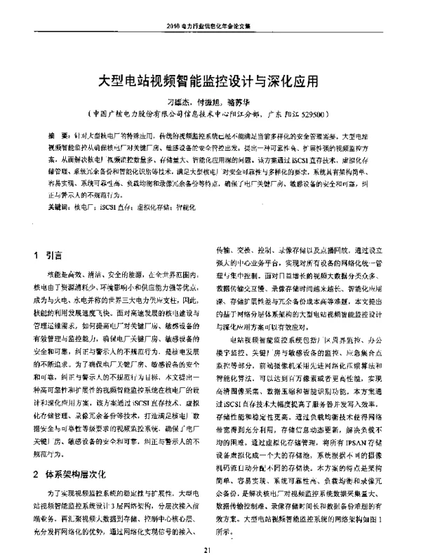 大型电站视频智能监控设计与深化应用