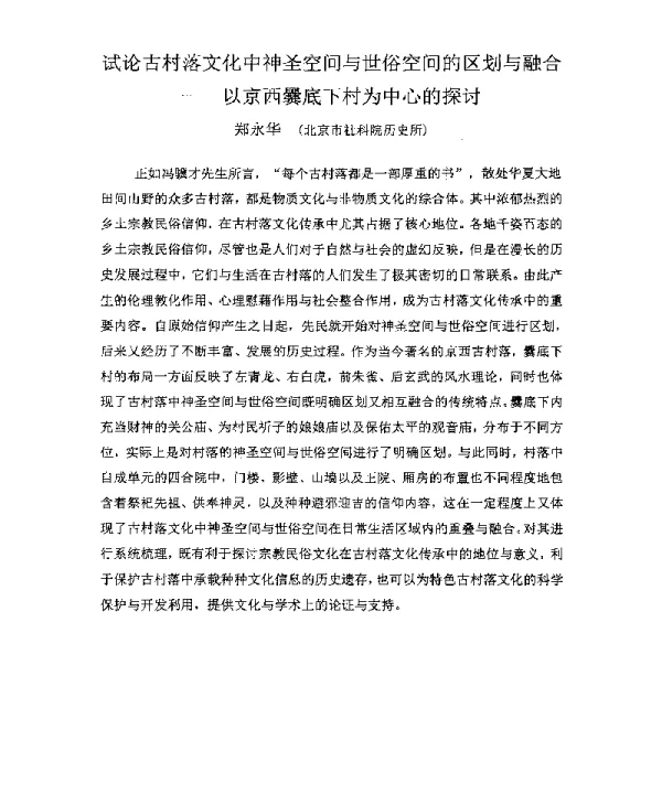 试论古村落文化中神圣空间与世俗空间的区划与融合--以京西爨底下村为中心的探讨