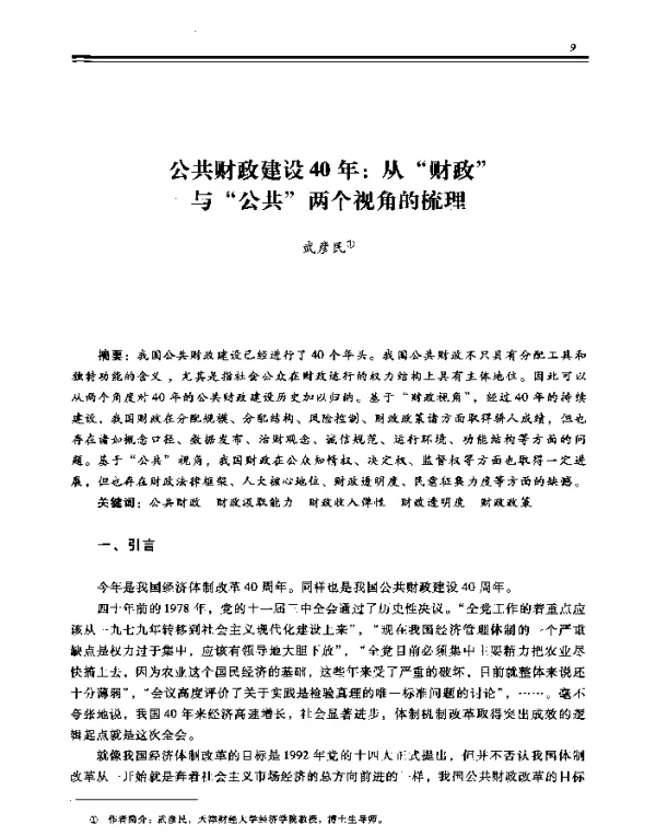 公共财政建设40年从“财政”与“公共”两个视角的梳理