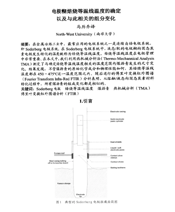 电极糊焙烧等温线温度的确定以及与此相关的组分变化