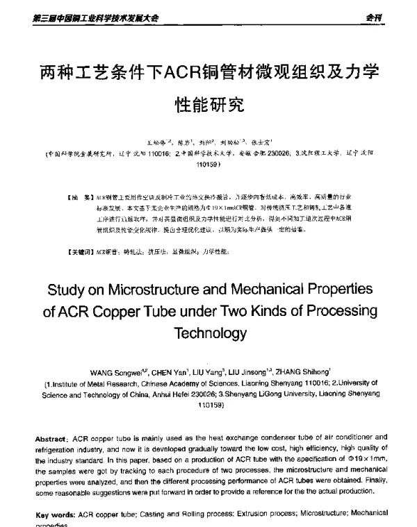 两种工艺条件下ACR铜管材微观组织及力学性能研究