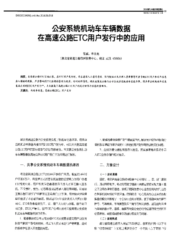 公安系统机动车车辆数据在高速公路ETC用户发行中的应用