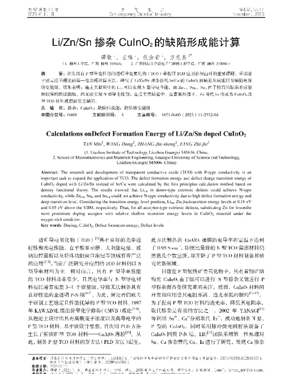 LiZnSn掺杂CuInO2的缺陷形成能计算