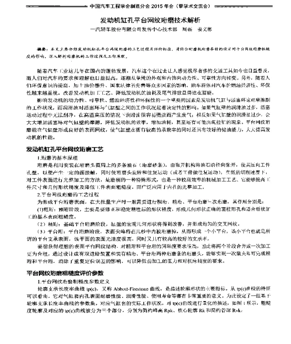 发动机缸孔平台网纹珩磨技术解析