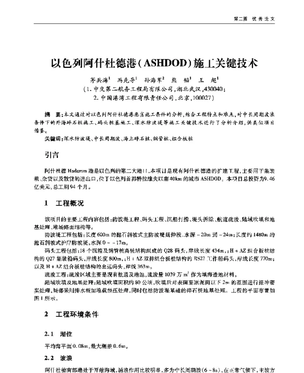 以色列阿什杜德港(ASHDOD)施工关键技术