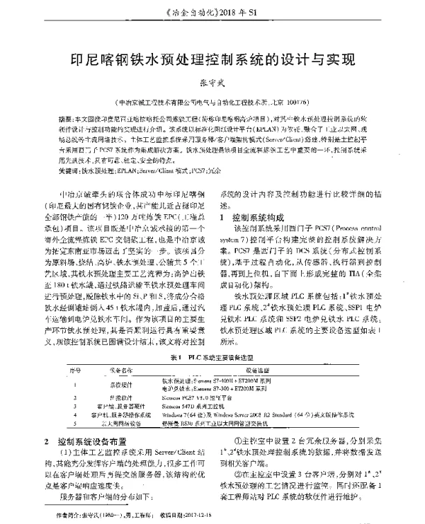 印尼喀钢铁水预处理控制系统的设计与实现