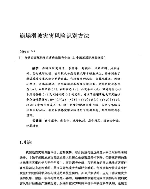 崩塌滑坡灾害风险识别方法