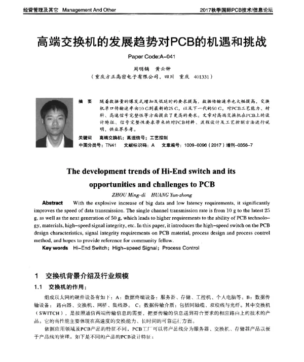 高端交换机的发展趋势对PCB的机遇和挑战