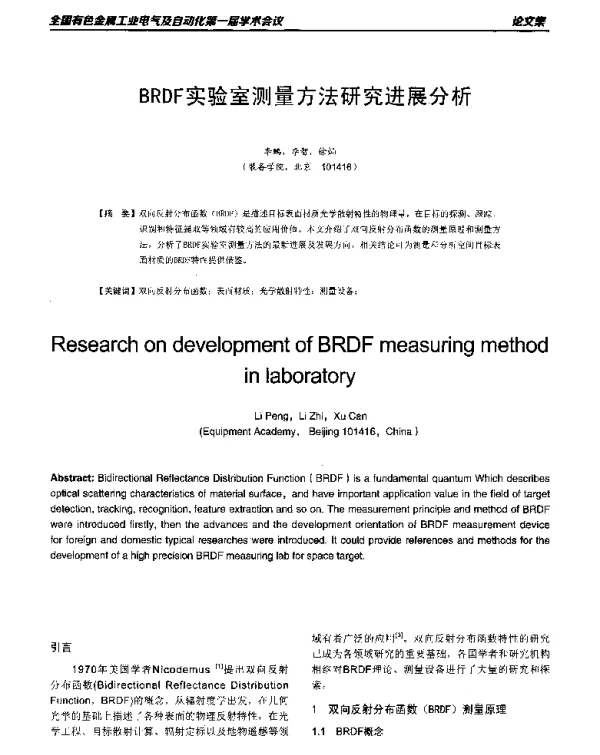 BRDF实验室测量方法研究进展分析