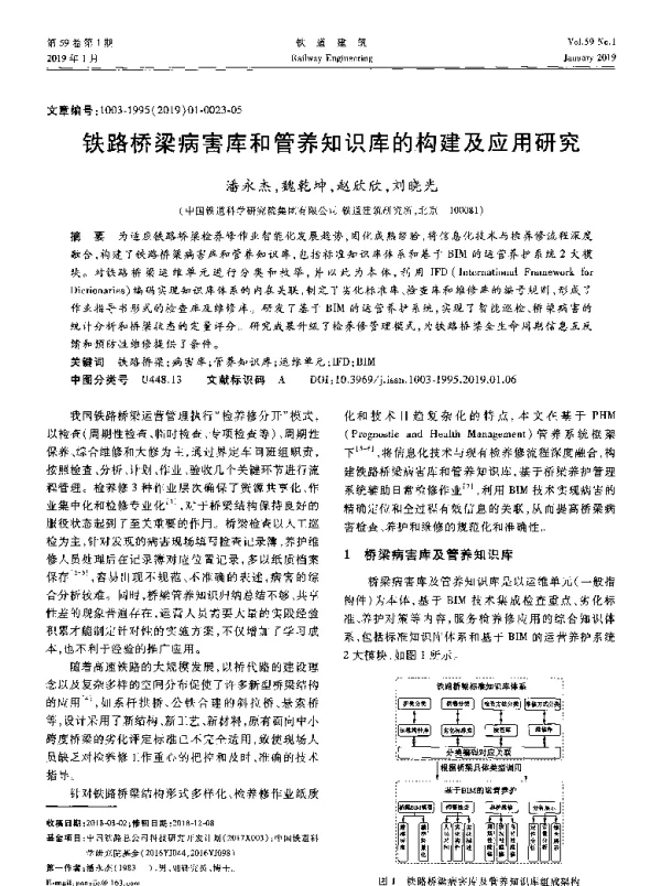 铁路桥梁病害库和管养知识库的构建及应用研究