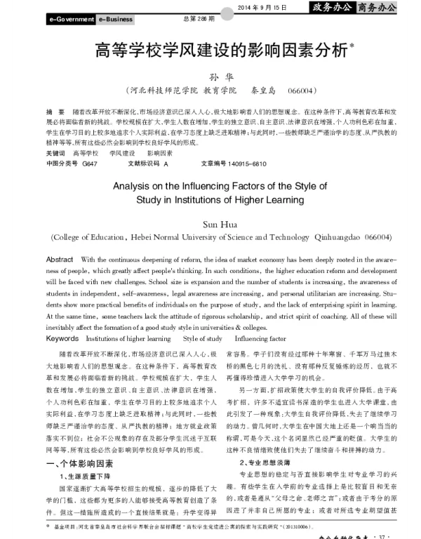 高等学校学风建设的影响因素分析