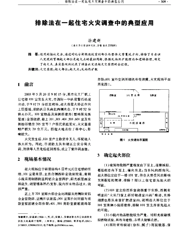 排除法在一起住宅火灾调查中的典型应用
