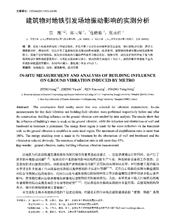 建筑物对地铁引发场地振动影响的实测分析