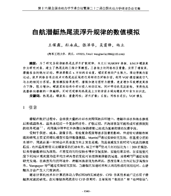 自航潜艇热尾流浮升规律的数值模拟