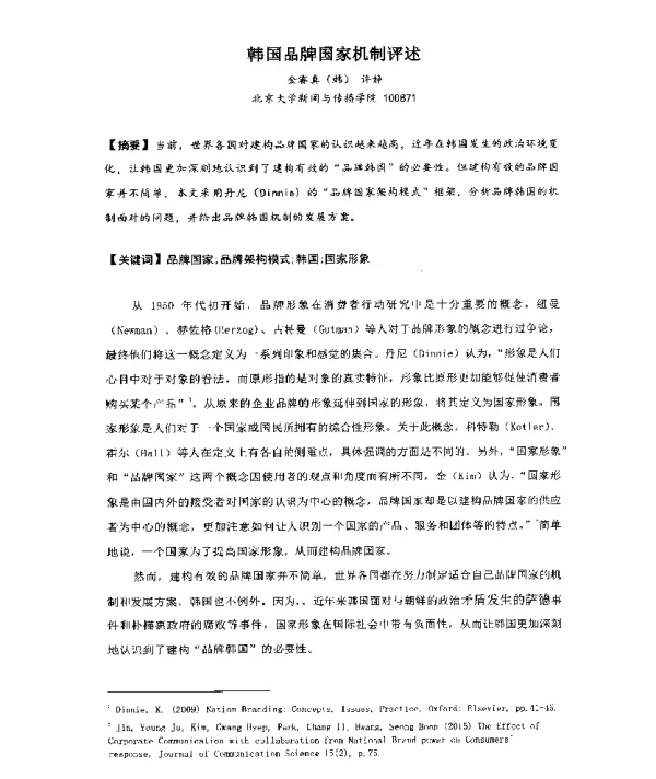 韩国品牌国家机制评述