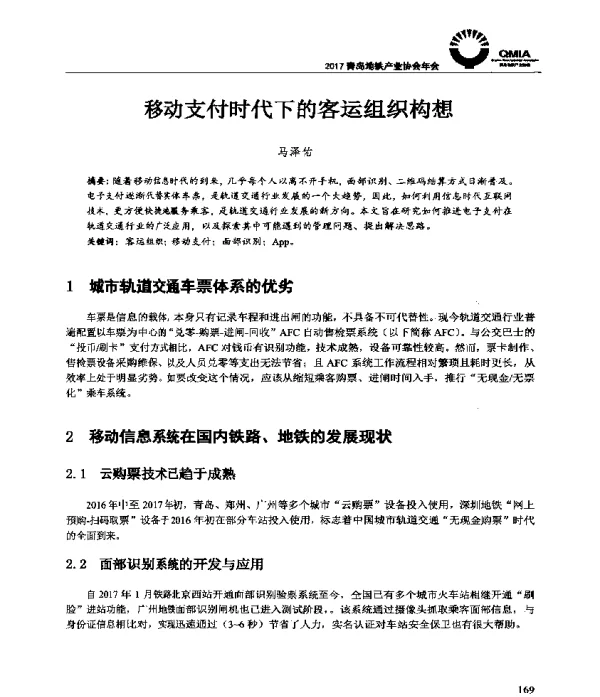移动支付时代下的客运组织构想